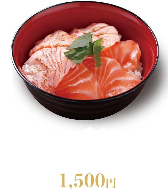 サーモン・サーモン炙り丼